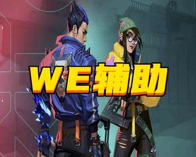 无畏契约WE辅助